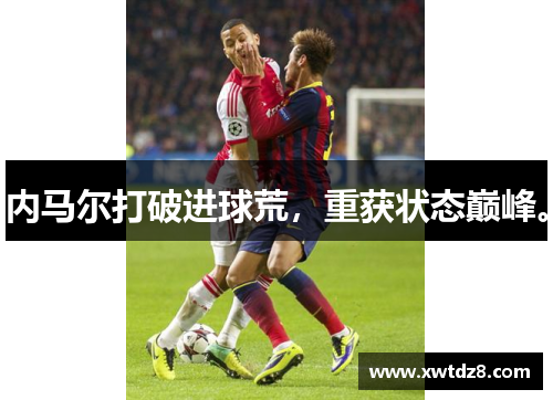 内马尔打破进球荒，重获状态巅峰。