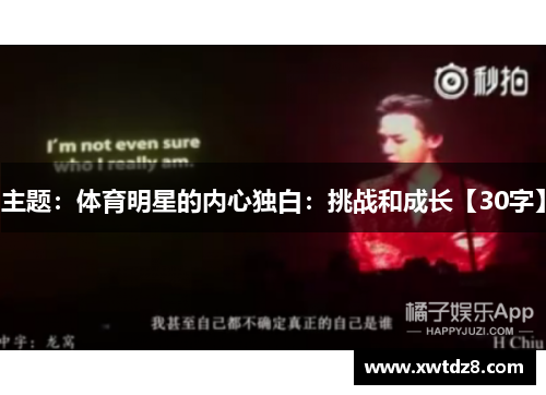 主题：体育明星的内心独白：挑战和成长【30字】