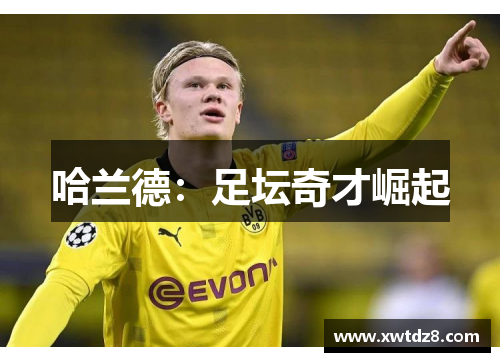 哈兰德：足坛奇才崛起