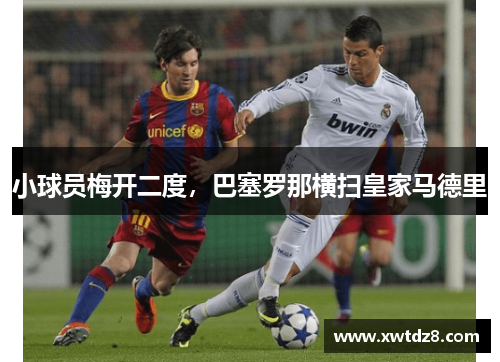 小球员梅开二度，巴塞罗那横扫皇家马德里