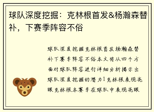 球队深度挖掘：克林根首发&杨瀚森替补，下赛季阵容不俗